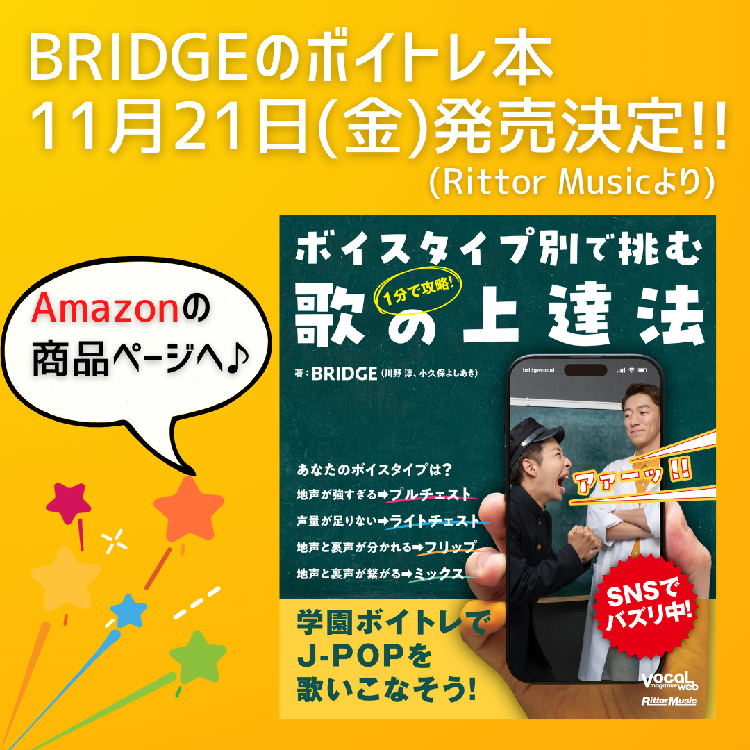 BRIDGEのボイトレ本『1分で攻略！ボイスタイプ別で挑む歌の上達法』